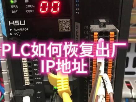 PLC如何恢复出厂IP