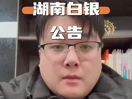 湖南白银:近期公司经营情况正常 内外部经 #财经 #泛财经 #贸易 #热点 #热点新闻