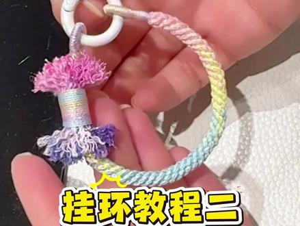 百搭的挂环教程,基础版,你学会了吗#手工diy #纯手工编绳 #编绳教程