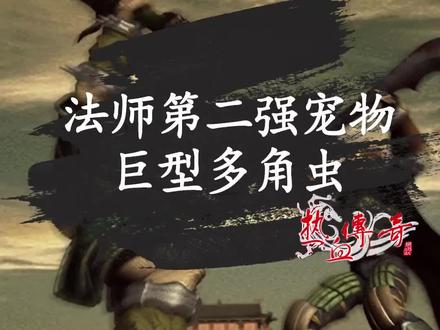 法师第二强的宠物 巨型多角虫#热血传奇 #传奇