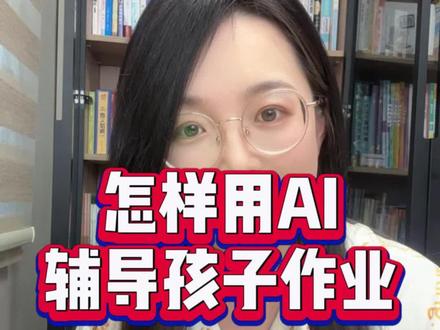 用AI辅导孩子写作业?简直太香了#豆包App #遇到问题找豆包 #小学生 #辅导作业 #育儿育己