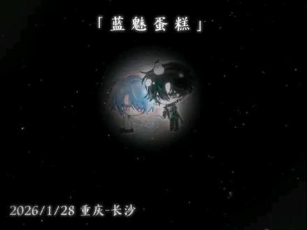 “如果是你的话 我愿意主动”#蓝魅蛋糕 #我的cp天下第一甜 #二创 #造梦师