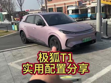 极狐T1日常用车便捷功能分享