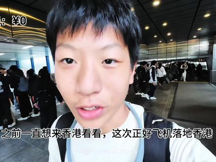 16岁高中生香港旅游Vlog#香港 #穷游 #旅行 #青年创作者成长计划