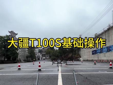 大疆T100S基础操作教学。#新化县#无人机培训#低空经济#大疆T100s#新化同城