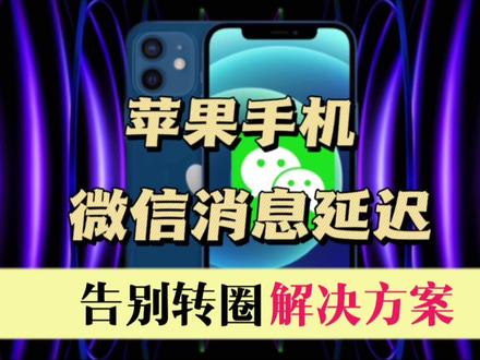 教程|苹果手机微信消息延迟,告别转圈解决方案 #苹果手机 #手机使用技巧 #教程 #黑科技 #iPhone #手机技巧 #微信延迟消息 #数码 #玩转数码 #微信