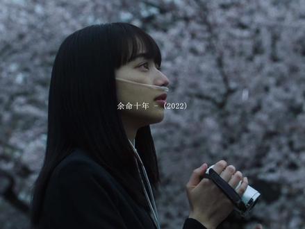 “余命十年,多荒唐啊” #电影 #余命十年