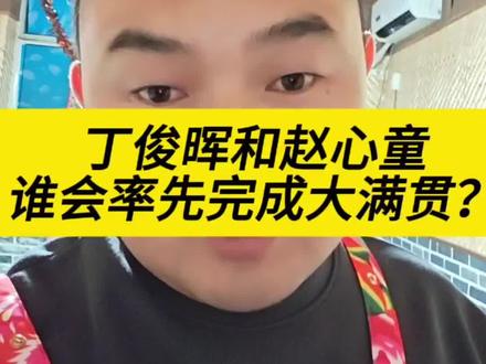 #上热门 #斯诺克世锦赛#大满贯#丁俊晖#赵心童
丁俊晖赵心童哪位率先完成大满贯?