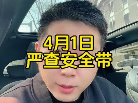 严查后排系安全带,乘客不系要扣司机的分! #滴滴 #高德打车 #网约车