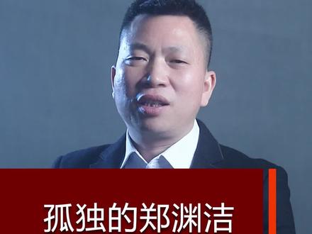 孤独的郑渊洁 #商业故事