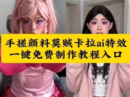 手搓颜料莫贼塔拉ai特效制作教程,屁股扣#手搓颜料莫贼塔拉 #手搓颜料变装 #剪映 #我在抖音拍特效 #随变一拍都很夯