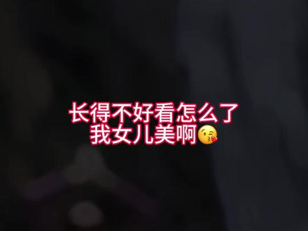 长得不好看怎么了?我女儿美啊! #妈妈决定女儿的颜值 #搞笑