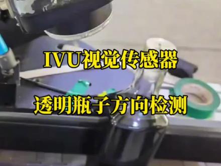 IVU视觉传感器透明瓶子方向检测#智能制造 #非标自动化 #机器视觉