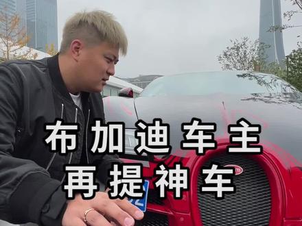 开布加迪去提车是种什么体验!#新能源领航计划 #新车抢先看 @抖音汽车