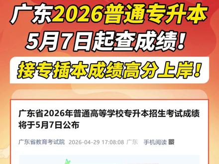 广东2026普通专升本5月7日起查成绩!接成绩高分上岸!!! #2026专插本 #专插本成绩#专升本成绩 #大学生 #专升本