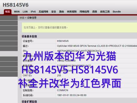 九州版本的华为光猫HS8145V5 HS8145V6补全并改华为公版红色界面