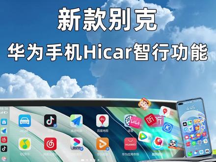 想知道你的华为手机能不能互联汽车吗,今天就告诉你,让你的车机中控实时同步手机的地图导航,红绿灯读秒#华为hicar #每天一个用车知识 #大屏导航 #汽车知识分享 #别克