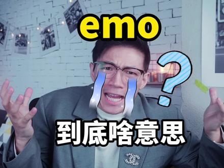 大家说的emo到底啥意思?