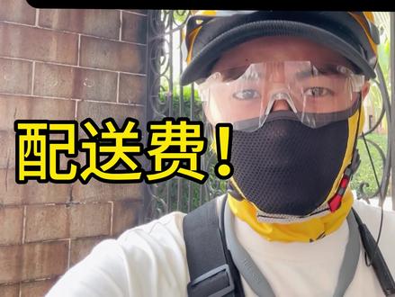 外卖小哥的配送费到底是怎么算的?#外卖日记 #日常vlog #外卖小哥