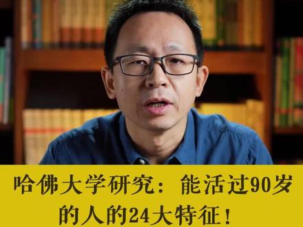 哈佛大学研究:能活过90岁的人的24大特征!