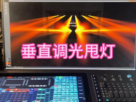 #F3功能教学 垂直调光甩灯#内置效果#舞美灯光 #静然灯控