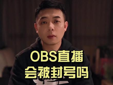 OBS直播会被抖音封号吗?沈阳高清直播间搭建调试。#直播间搭建 #直播设备 #高清直播