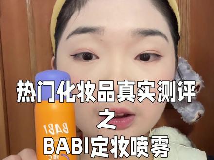 babi定妆喷雾真实测评来喽~我感觉就是不好用 别怪那么多就是不好用~避雷!#上热门 #测评 #babi定妆喷雾真实测评 #BABI #babi维c定妆喷雾 @DOU+小助手 @抖音小助手