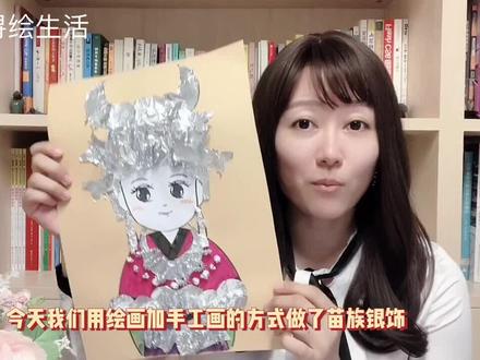 No.53 苗族银饰娃娃小手工100个中国传统手工艺儿童创意美术#创意美术 #一起学画画