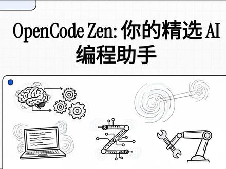 #AI #编程 #ClaudeCode #OpenCode 详细介绍OpenCode Zen,这是一个专为 AI 编程设计的模型聚合网关。该服务通过对市面上各类大模型进行基准测试,筛选并优化出最适合代码编写的工具列表。用户可以通过单一的 API 密钥访问包括 GPT、Claude 及国产模型在内的多种顶级模型,并享受按需计费的灵活定价模式。除了个人开发者,该平台还为团队协作提供了权限管理、成本监控以及自定义模型访问控制等企业级功能。此外,文档明确了不同模型的隐私政策,保障用户在追求高效编程的同时能够知晓数据处理细节。总之,这是一个旨在提升开发效率、简化模型配置并提供高性能编码支持的综合性技术平台。