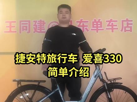 捷安特旅行车 爱喜330简单介绍