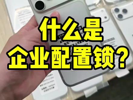 看完这条视频 全面的了解什么是企业配置锁 #iphone使用技巧 #美版iPhone #苹果手机 #卡贴机 #17Promax