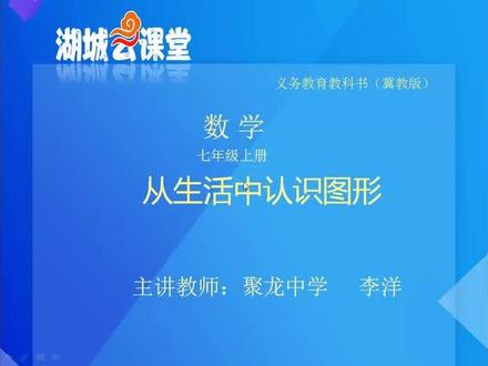 冀教版数学7上-从生活中认识图形2