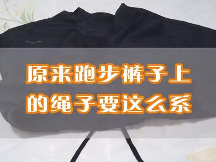 原来跑步裤子上面的两根绳子要这样系#跑步