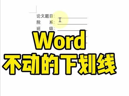 Word制作不动的下划线~#Word技巧#Word #word之光