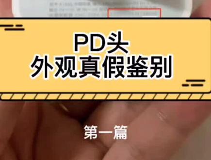 #创作灵感 pd头真假鉴别,您学会了么?