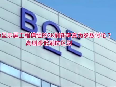 关于LED显示屏工程模组的3K刷新率真伪参数讨论#高刷与低刷的区别 #led显示屏 @抖音小助手 @抖音广告助手