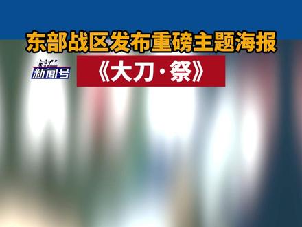 东部战区发布重磅主题海报
《大刀·祭》