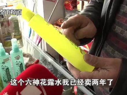 各位老板们!请仔细研究一下六神花露水!上海家化联合股份有限公司董事长潘秋生生产的六神花露水!现在在害各个地方的小商店!请各位老板们永不卖六神花露水!让它逝世去吧!