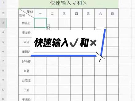 Excel表格快速输入✔️和✖️#办公文秘培训 #零基础学电脑 #excel操作技巧 #文员零基础入门教程 #文员办公技巧