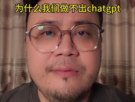 为什么我们做不出chatgpt#chatace #chatgpt #人工智能