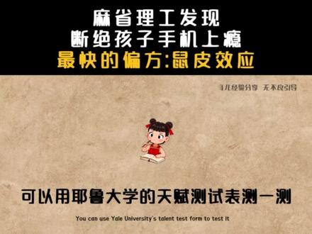 麻省理工发现断绝孩子手机上瘾最快的偏方:鼠皮效应#学生 #育儿教育 #孩子成长 #家长必看 #幼小衔接