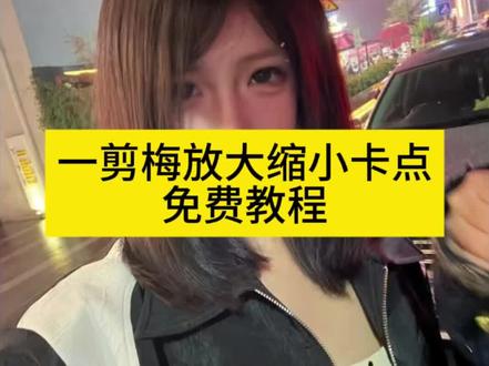 真情像梅花开过一剪梅放大缩小卡点特效生成入口教程#真情像梅花开过 #一剪梅放大缩小卡点 #真情像梅花开过卡点 #真情像梅花开过卡点视频 #剪映 真情像梅花开过特效 真情像梅花开过卡点视频抽象 真情像梅花开过模板 真情像梅花开过卡点模板 真情像梅花开过dj 卡点模板 卡点视频模板