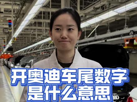 奥迪车尾的数字含义是什么?#汽车知识 #奥迪 #每天一个用车知识 #带你懂车