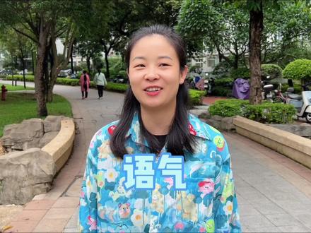 不同语气原来有这么多意思~ #赵多福 #多福学姐