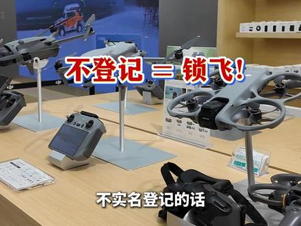 5月1日无人机新规施行,不实名将“技术锁飞”,无人机门店:要求“即买即登”,指导顾客在UOM和公安管理平台完成报备#媒体精选计划