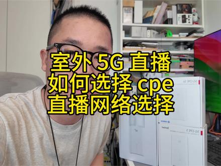 室外 5G 直播如何选择 cpe 和网络一个视频讲明白 #随身wifi使用技巧 #数码科技干货分享 #直播带货必备知识 #直播设备选购指南 #户外直播网络搭建