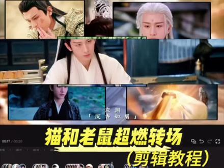 猫和老鼠超燃卡点教程来啦!(yc:PoisonMaker 漫剪)#剪辑 #剪辑教程 #成毅 #混剪教程 #超燃转场