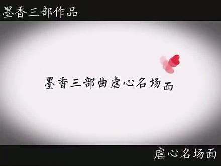 #墨香铜臭 #墨香三部曲 #人渣反派自救系统 #魔道祖师 #天官赐福 🔪🔪🔪