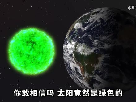 你敢相信吗 太阳竟然是绿色的 而且宇宙中大部分恒星也都是绿的#涨知识 #科普 #绿色太阳