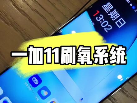 一加11刷国际版氧系统#数码科技 #玩机技巧 #安卓手机维修 #手机技巧分享 #技术分享